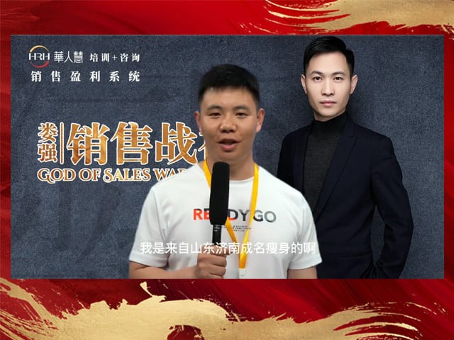 成名瘦身员工分享销售战神课程对团队的帮助