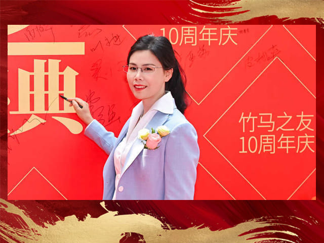 华人慧为竹马之友十周年策划了十周年年会创始人卢总特别满意