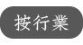 按行业